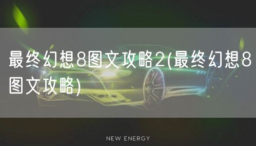 最终幻想8图文攻略2(最终幻想8图文攻略)