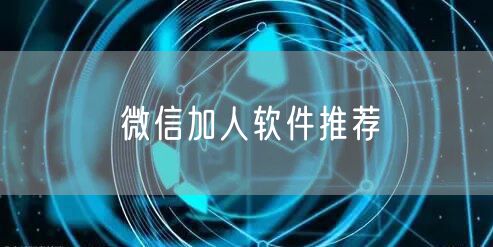 微信加人软件推荐