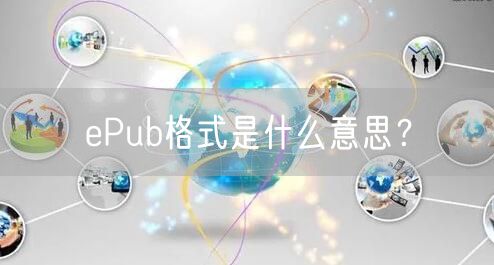 ePub格式是什么意思？