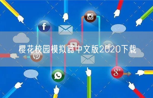 樱花校园模拟器中文版2020下载