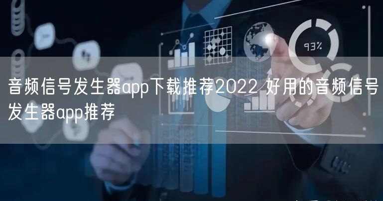 音频信号发生器app下载推荐2022 好用的音频信号发生器app推荐
