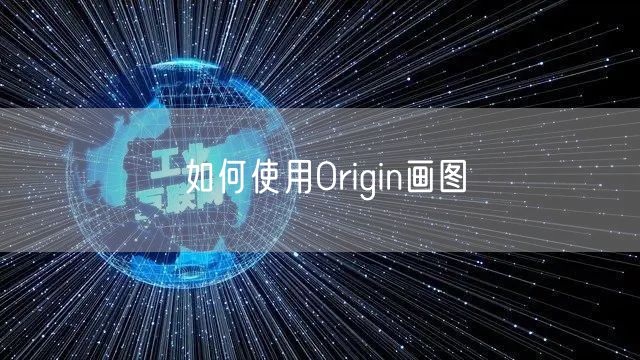 如何使用Origin画图