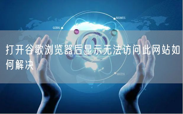 打开谷歌浏览器后显示无法访问此网站如何解决