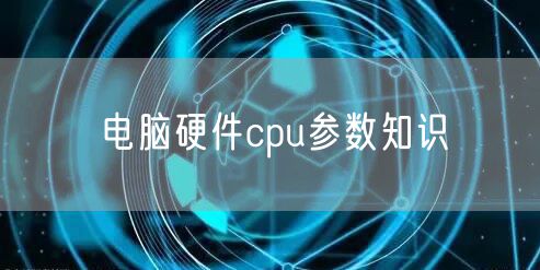 电脑硬件cpu参数知识