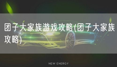 团子大家族游戏攻略(团子大家族攻略)