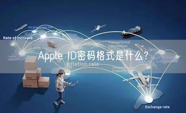 Apple ID密码格式是什么?