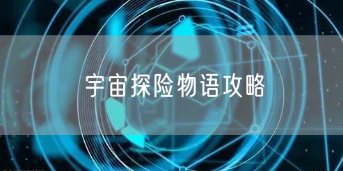 宇宙探险物语攻略