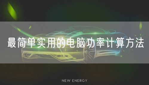 最简单实用的电脑功率计算方法