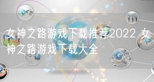 女神之路游戏下载推荐2022 女神之路游戏下载大全