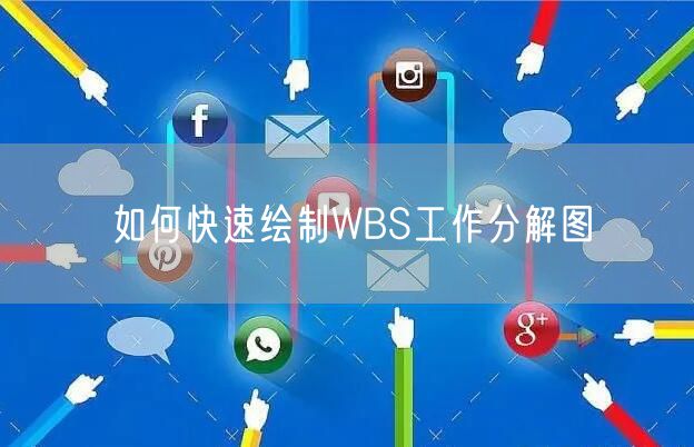如何快速绘制WBS工作分解图