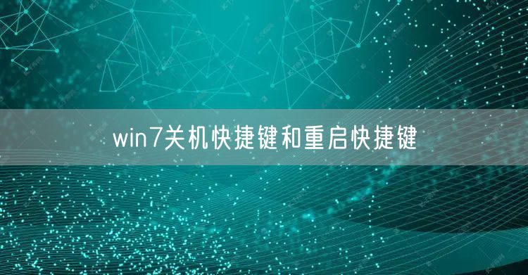 win7关机快捷键和重启快捷键