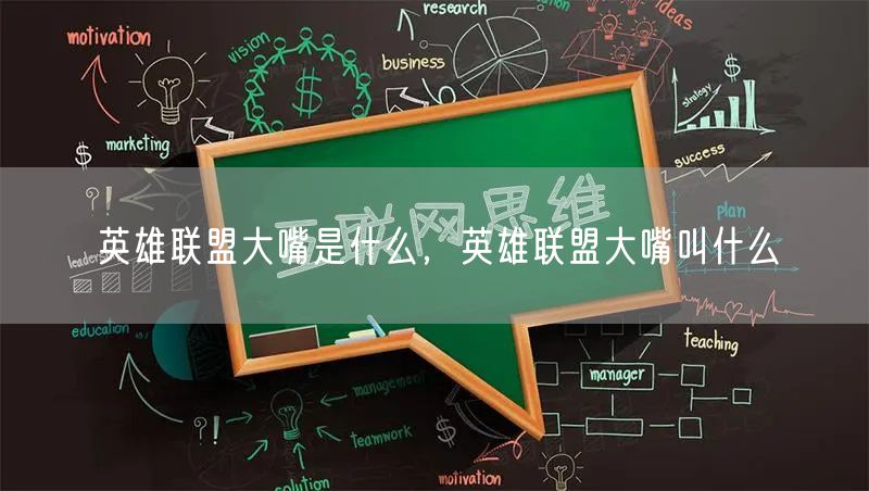 英雄联盟大嘴是什么,英雄联盟大嘴叫什么