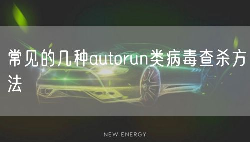 常见的几种autorun类病毒查杀方法