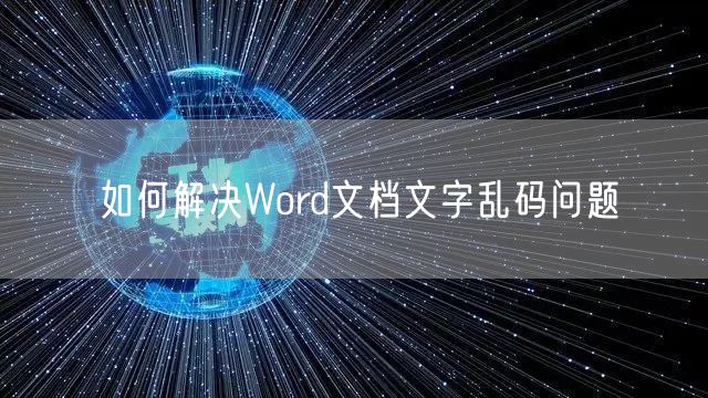 如何解决Word文档文字乱码问题