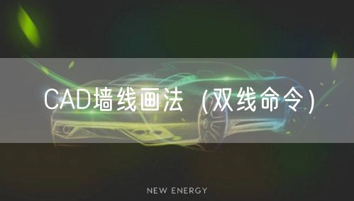 CAD墙线画法（双线命令）