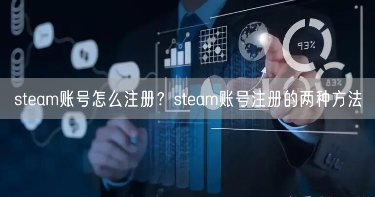 steam账号怎么注册？steam账号注册的两种方法