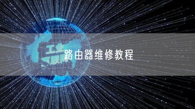 路由器维修教程