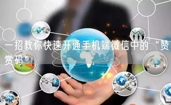 一招教你快速开通手机端微信中的“赞赏码”