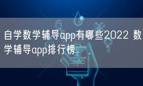 自学数学辅导app有哪些2022 数学辅导app排行榜