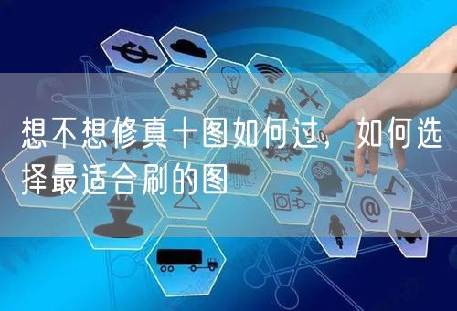 想不想修真十图如何过，如何选择最适合刷的图
