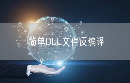 简单DLL文件反编译