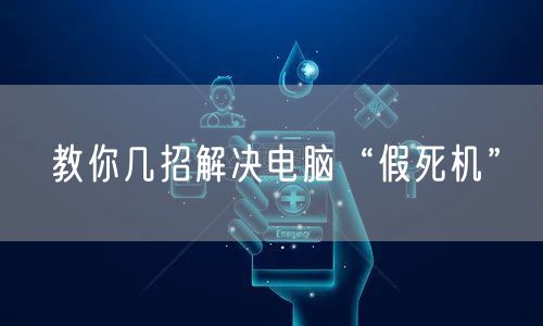 教你几招解决电脑“假死机”