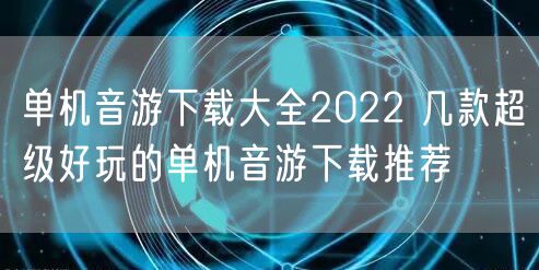 单机音游下载大全2022 几款超级好玩的单机音游下载推荐