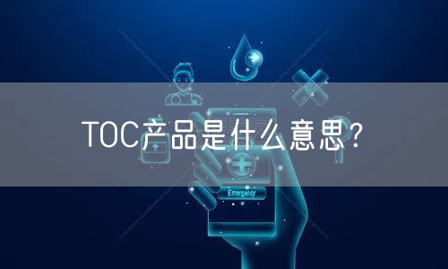 TOC产品是什么意思？