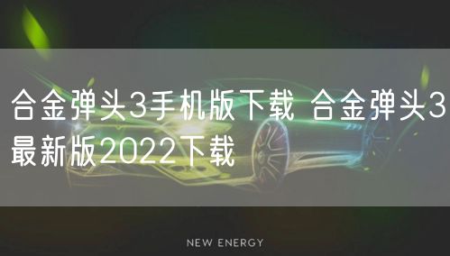 合金弹头3手机版下载 合金弹头3最新版2022下载