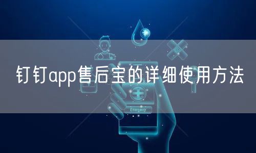 钉钉app售后宝的详细使用方法