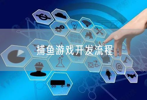 捕鱼游戏开发流程