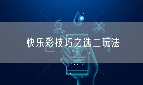 快乐彩技巧之选二玩法