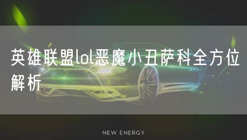 英雄联盟lol恶魔小丑萨科全方位解析