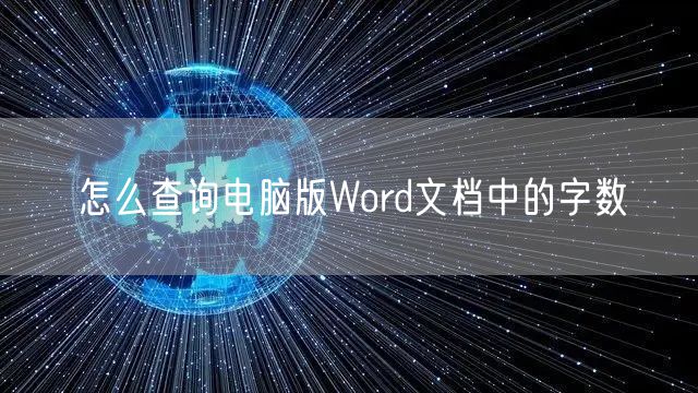怎么查询电脑版Word文档中的字数
