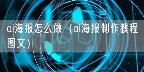 ai海报怎么做（ai海报制作教程图文）