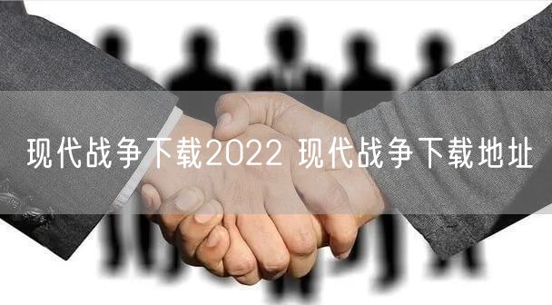 现代战争下载2022 现代战争下载地址