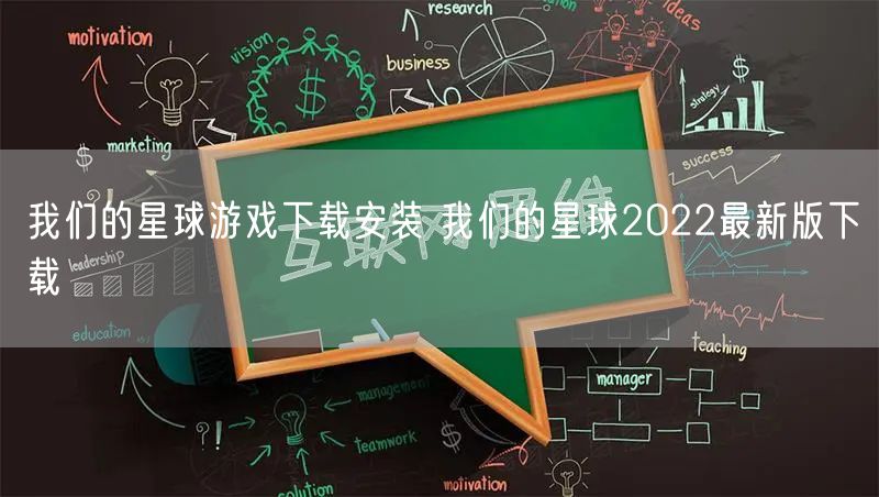 我们的星球游戏下载安装 我们的星球2022最新版下载