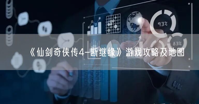 《仙剑奇侠传4-断继缘》游戏攻略及地图