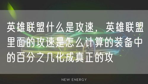 英雄联盟什么是攻速,英雄联盟里面的攻速是怎么计算的装备中的百分之几化成真正的攻