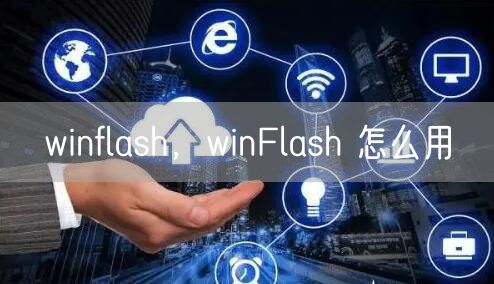 winflash，winFlash 怎么用