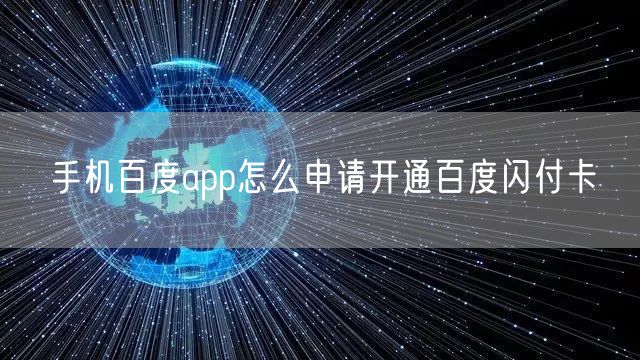 手机百度app怎么申请开通百度闪付卡
