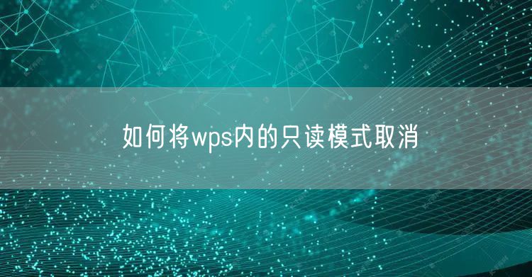 如何将wps内的只读模式取消