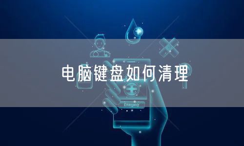 电脑键盘如何清理