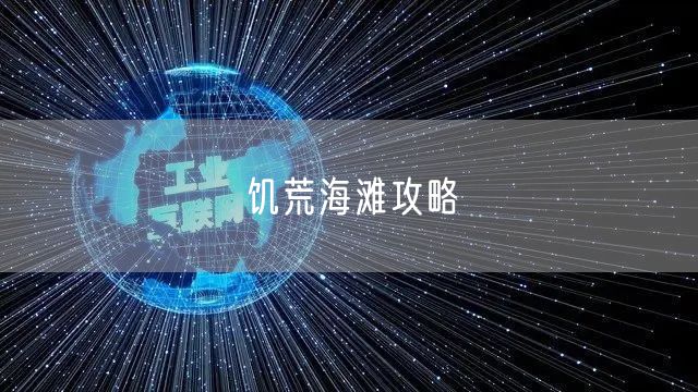 饥荒海滩攻略