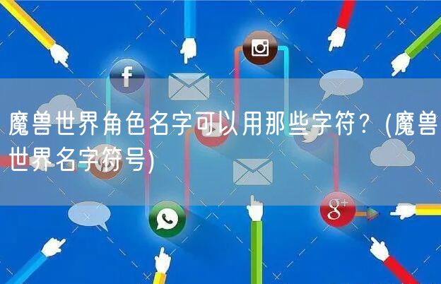 魔兽世界角色名字可以用那些字符？(魔兽世界名字符号)