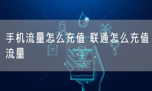 手机流量怎么充值 联通怎么充值流量