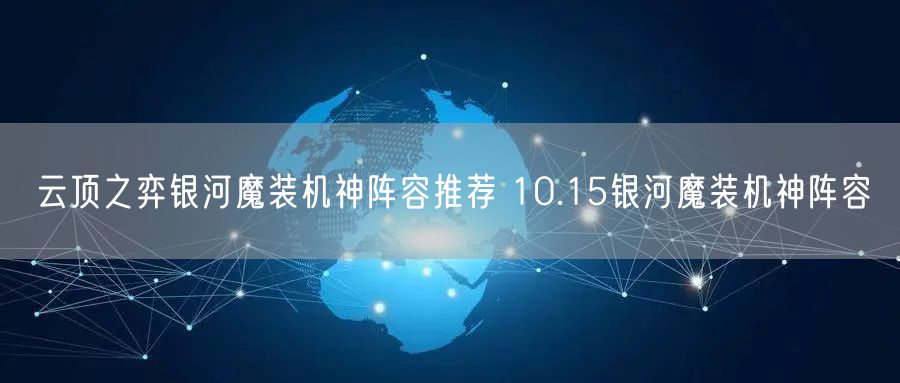 云顶之弈银河魔装机神阵容推荐 10.15银河魔装机神阵容