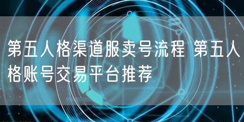第五人格渠道服卖号流程 第五人格账号交易平台推荐