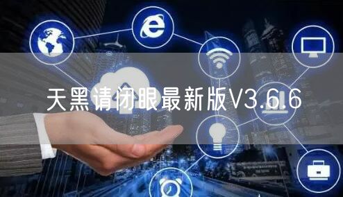 天黑请闭眼最新版V3.6.6