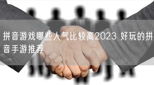 拼音游戏哪些人气比较高2023 好玩的拼音手游推荐